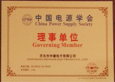 中國電源協會理事單位